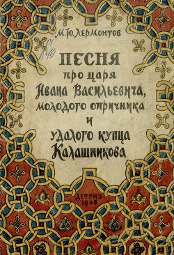 Песня про царя Ивана Васильевича, молодого опричника и удалого купца Калашникова (илл. В.Васнецова) - Лермонтов Михаил Юрьевич - Читать 📖 Читать онлайн 👀 Читаемые книги читать онлайн бесплатно 🔥 booksread-online.com