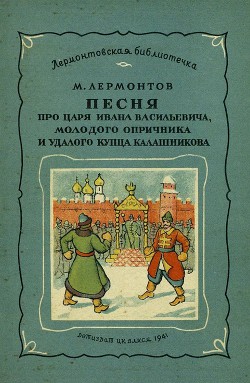 Песня про царя Ивана Васильевича, молодого опричника и удалого купца Калашникова (илл. П.Коровина) - Лермонтов Михаил Юрьевич - Читать 📖 Читать онлайн 👀 Читаемые книги читать онлайн бесплатно 🔥 booksread-online.com