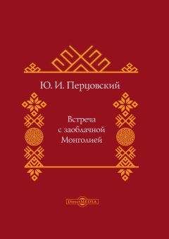 Юрий Перцовский - Встреча с заоблачной Монголией - Читать 📖 Читать онлайн 👀 Читаемые книги читать онлайн бесплатно 🔥 booksread-online.com