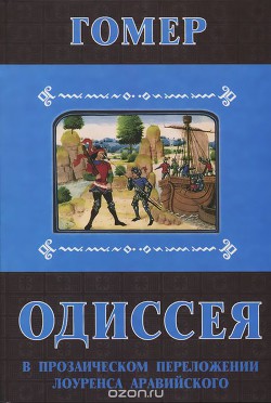 Одиссея. В прозаическом переложении Лоуренса Аравийского - "Гомер" - Читать 📖 Читать онлайн 👀 Читаемые книги читать онлайн бесплатно 🔥 booksread-online.com