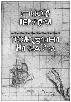 Полювання на Снарка - Кэрролл Льюис - Читать 📖 Читать онлайн 👀 Читаемые книги читать онлайн бесплатно 🔥 booksread-online.com