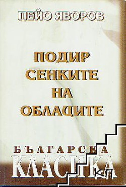 Армяне - Яворов Пейо - Читать 📖 Читать онлайн 👀 Читаемые книги читать онлайн бесплатно 🔥 booksread-online.com