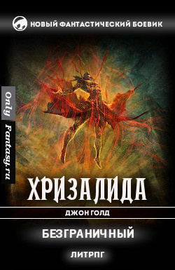 Безграничный (СИ) - Голд Джон - Читать 📖 Читать онлайн 👀 Читаемые книги читать онлайн бесплатно 🔥 booksread-online.com