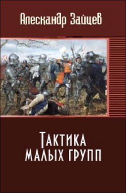 Тактика малых групп (СИ) - Зайцев Алескандер А. - Читать 📖 Читать онлайн 👀 Читаемые книги читать онлайн бесплатно 🔥 booksread-online.com
