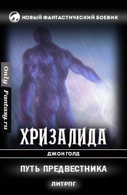 Путь предвестника (СИ) - Голд Джон - Читать 📖 Читать онлайн 👀 Читаемые книги читать онлайн бесплатно 🔥 booksread-online.com