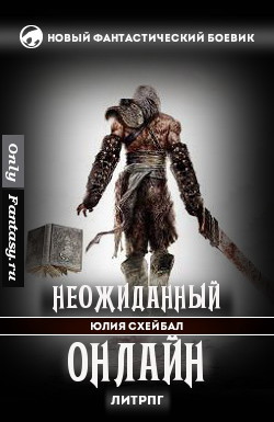 Неожиданный онлайн (СИ) - Схейбал Юлия - Читать 📖 Читать онлайн 👀 Читаемые книги читать онлайн бесплатно 🔥 booksread-online.com
