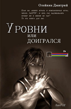 Уровни или доигрался (СИ) - Олейник Дмитрий Сергеевич - Читать 📖 Читать онлайн 👀 Читаемые книги читать онлайн бесплатно 🔥 booksread-online.com