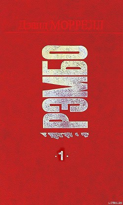 Рэмбо. Первая кровь - Моррелл Дэвид - Читать 📖 Читать онлайн 👀 Читаемые книги читать онлайн бесплатно 🔥 booksread-online.com