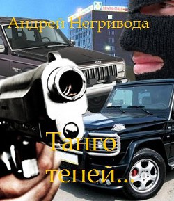 Танго теней - Негривода Андрей Алексеевич - Читать | Читать онлайн | Читаемые книги читать онлайн бесплатно | booksread-online.com