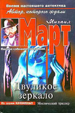 Двуликое зеркало - Март Михаил - Читать 📖 Читать онлайн 👀 Читаемые книги читать онлайн бесплатно 🔥 booksread-online.com