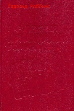 Надгробие Дэнни Фишеру - Роббинс Гарольд "Френсис Кейн" - Читать 📖 Читать онлайн 👀 Читаемые книги читать онлайн бесплатно 🔥 booksread-online.com