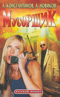 Мусорщик - Константинов Андрей Дмитриевич - Читать 📖 Читать онлайн 👀 Читаемые книги читать онлайн бесплатно 🔥 booksread-online.com