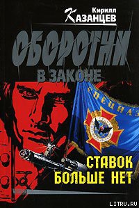 Ставок больше нет - Казанцев Кирилл - Читать 📖 Читать онлайн 👀 Читаемые книги читать онлайн бесплатно 🔥 booksread-online.com