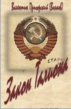 Закон Талиона (СИ) - Пригорский (Волков) Валентин Анатолькович - Читать 📖 Читать онлайн 👀 Читаемые книги читать онлайн бесплатно 🔥 booksread-online.com