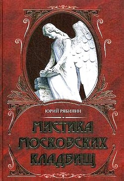 Мистика московских кладбищ - Рябинин Юрий Валерьевич - Читать 📖 Читать онлайн 👀 Читаемые книги читать онлайн бесплатно 🔥 booksread-online.com
