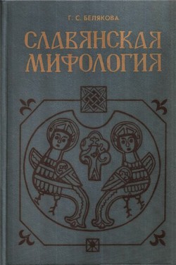 Славянская мифология - Белякова Галина Сергеевна - Читать | Читать онлайн | Читаемые книги читать онлайн бесплатно | booksread-online.com