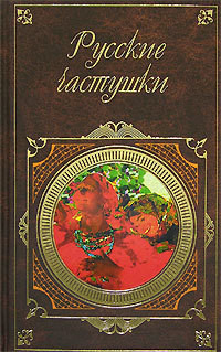 Русские частушки - Автор Неизвестен - Читать 📖 Читать онлайн 👀 Читаемые книги читать онлайн бесплатно 🔥 booksread-online.com