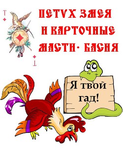 Змея, Петух и карточные масти – Басня. - Резанов Владислав Владимирович - Читать 📖 Читать онлайн 👀 Читаемые книги читать онлайн бесплатно 🔥 booksread-online.com