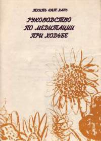 Руководство по медитации при ходьбе - Хань Тхить Нят - Читать | Читать онлайн | Читаемые книги читать онлайн бесплатно | booksread-online.com