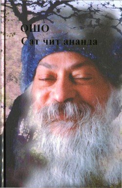 Сат Чит Ананда - Раджниш Бхагаван Шри "Ошо" - Читать 📖 Читать онлайн 👀 Читаемые книги читать онлайн бесплатно 🔥 booksread-online.com