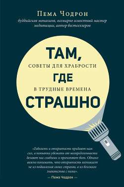 Там, где страшно - Чодрон Пема - Читать 📖 Читать онлайн 👀 Читаемые книги читать онлайн бесплатно 🔥 booksread-online.com