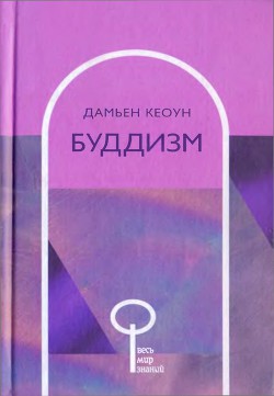 Буддизм - Кеоун Дамьен - Читать | Читать онлайн | Читаемые книги читать онлайн бесплатно | booksread-online.com