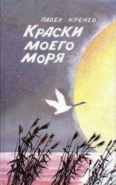 Павел Кренев - Успокойсь - Читать 📖 Читать онлайн 👀 Читаемые книги читать онлайн бесплатно 🔥 booksread-online.com