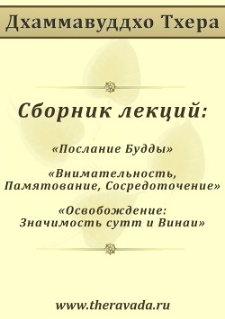 Сборник лекций (СИ) - Тхера Дхаммавуддхо - Читать 📖 Читать онлайн 👀 Читаемые книги читать онлайн бесплатно 🔥 booksread-online.com