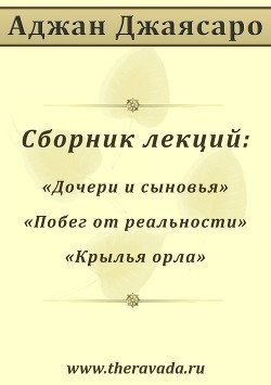 Сборник лекций (СИ) - Джаясаро Аджан - Читать 📖 Читать онлайн 👀 Читаемые книги читать онлайн бесплатно 🔥 booksread-online.com