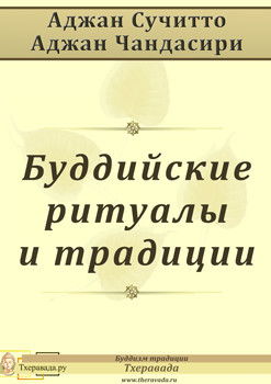 Буддийские ритуалы и традиции (ЛП) - Сучитто Аджан - Читать 📖 Читать онлайн 👀 Читаемые книги читать онлайн бесплатно 🔥 booksread-online.com