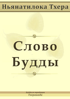 Слово Будды - Тхера Ньянатилока - Читать 📖 Читать онлайн 👀 Читаемые книги читать онлайн бесплатно 🔥 booksread-online.com