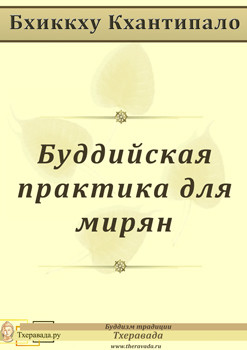 Буддийская практика для мирян - Кхантипало Бхиккху - Читать 📖 Читать онлайн 👀 Читаемые книги читать онлайн бесплатно 🔥 booksread-online.com