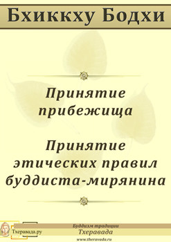Принятие прибежища. Принятие этических правил буддиста-мирянина. - Бодхи Бхиккху - Читать 📖 Читать онлайн 👀 Читаемые книги читать онлайн бесплатно 🔥 booksread-online.com