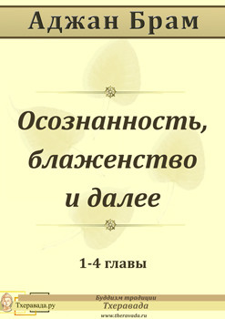 Осознанность, блаженство и далее - Аджан Брам Аджан - Читать 📖 Читать онлайн 👀 Читаемые книги читать онлайн бесплатно 🔥 booksread-online.com