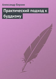 Практический подход к буддизму (СИ) - Берзин Алекс - Читать 📖 Читать онлайн 👀 Читаемые книги читать онлайн бесплатно 🔥 booksread-online.com