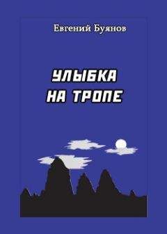Евгений Буянов - Улыбка на тропе - Читать 📖 Читать онлайн 👀 Читаемые книги читать онлайн бесплатно 🔥 booksread-online.com