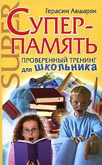 Суперпамять. Проверенный тренинг для школьника - Авшарян Герасим - Читать | Читать онлайн | Читаемые книги читать онлайн бесплатно | booksread-online.com