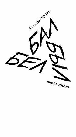 Бал был бел - Лукин Евгений Юрьевич - Читать 📖 Читать онлайн 👀 Читаемые книги читать онлайн бесплатно 🔥 booksread-online.com