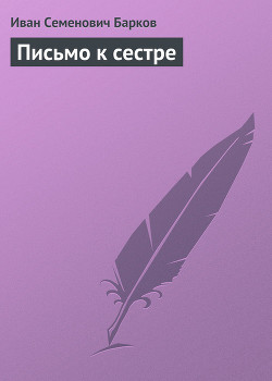 ПИСЬМО К СЕСТРЕ - Барков Иван Семенович - Читать 📖 Читать онлайн 👀 Читаемые книги читать онлайн бесплатно 🔥 booksread-online.com