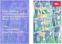 История без слов (СИ) - Мазерель Франс - Читать 📖 Читать онлайн 👀 Читаемые книги читать онлайн бесплатно 🔥 booksread-online.com