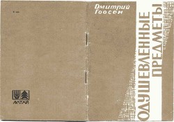 Одушевленные предметы - Гоосен Дмитрий - Читать 📖 Читать онлайн 👀 Читаемые книги читать онлайн бесплатно 🔥 booksread-online.com