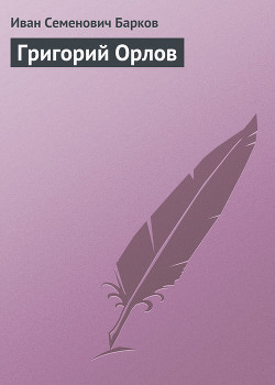 ГРИГОРИЙ ОРЛОВ - Барков Иван Семенович - Читать | Читать онлайн | Читаемые книги читать онлайн бесплатно | booksread-online.com
