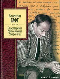Эпиграммы - Гафт Валентин Иосифович - Читать 📖 Читать онлайн 👀 Читаемые книги читать онлайн бесплатно 🔥 booksread-online.com