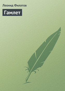 Гамлет - Филатов Леонид Алексеевич - Читать 📖 Читать онлайн 👀 Читаемые книги читать онлайн бесплатно 🔥 booksread-online.com