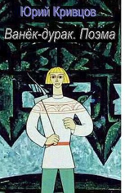 Ванёк-дурак. Поэма (СИ) - Кривцов Юрий - Читать | Читать онлайн | Читаемые книги читать онлайн бесплатно | booksread-online.com