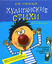 Хулиганские стихи - Григорьев Олег Евгеньевич - Читать 📖 Читать онлайн 👀 Читаемые книги читать онлайн бесплатно 🔥 booksread-online.com