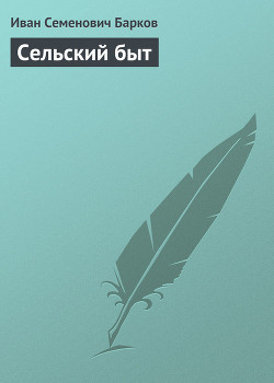 СЕЛЬСКИЙ БЫТ - Барков Иван Семенович - Читать 📖 Читать онлайн 👀 Читаемые книги читать онлайн бесплатно 🔥 booksread-online.com