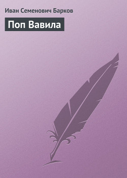 Поп Вавила - Барков Иван Семенович - Читать 📖 Читать онлайн 👀 Читаемые книги читать онлайн бесплатно 🔥 booksread-online.com
