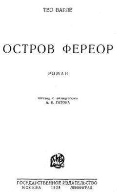 Тео Варле - Остров Фереор - Читать 📖 Читать онлайн 👀 Читаемые книги читать онлайн бесплатно 🔥 booksread-online.com