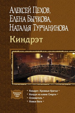 Киндрэт (Тетралогия) - Турчанинова Наталья Владимировна - Читать | Читать онлайн | Читаемые книги читать онлайн бесплатно | booksread-online.com